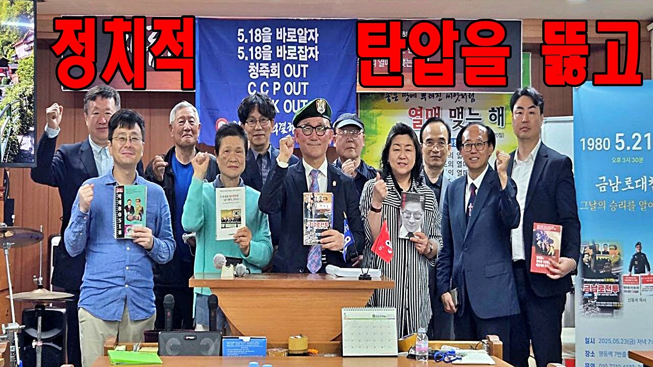 3원체제 비밀정부 실체 - 정치적 탄압을 뚫고