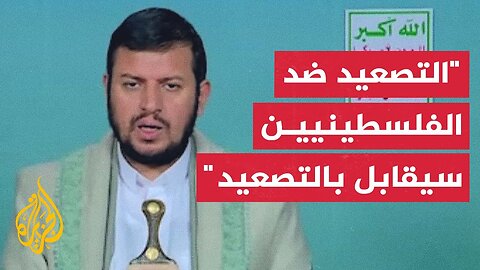 زعيم جماعة أنصار الله_ الجرائم الإسرائيلية بحق الفلسطينيين ت_لزم الأمة الإسلامية بالتصعيد لمواجهتها