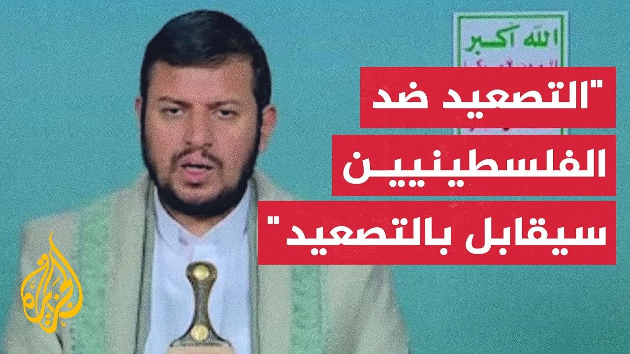 زعيم جماعة أنصار الله_ الجرائم الإسرائيلية بحق الفلسطينيين ت_لزم الأمة الإسلامية بالتصعيد لمواجهتها