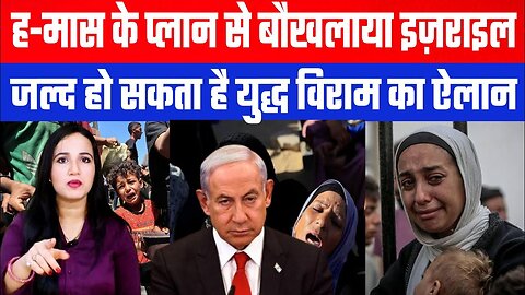 ह-मास के प्लान से बौखलाया इज़राइल। जल्द हो सकता है युद्ध विराम का ऐलान | Desh Live | Ashima Tyagi