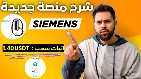 شرح ومراجعة لمنصة ربح جديدة ومشاركة تجربتي الشخصية لربح 1.40$ من خلال موقع SIEMENS | اثبات سحب