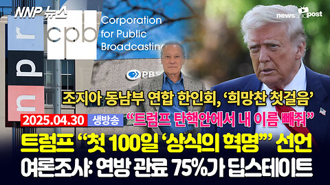 [NNP 뉴스 생방송] 2025년 4월 30일(수)