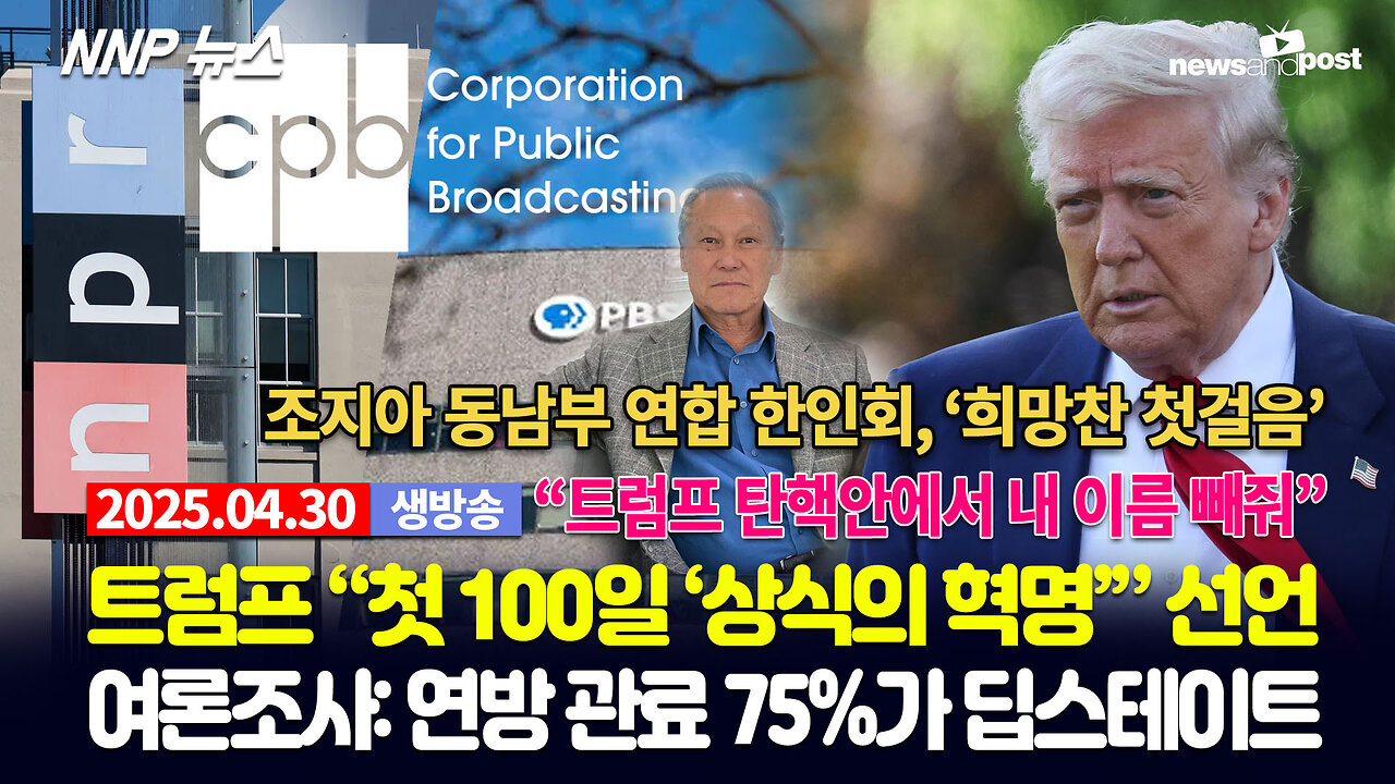[NNP 뉴스 생방송] 2025년 4월 30일(수)