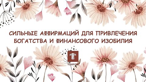 Сильные аффирмаций для привлечения богатства и финансового изобилия @tompitai ​