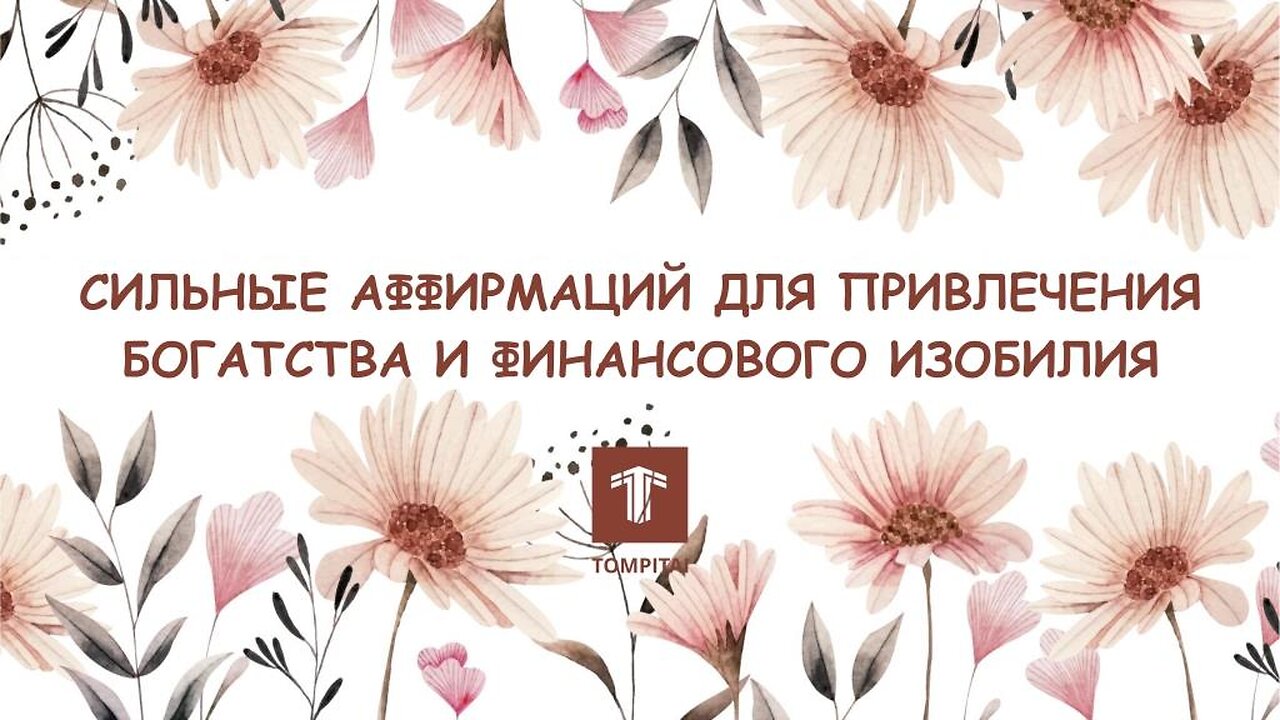 Сильные аффирмаций для привлечения богатства и финансового изобилия @tompitai 