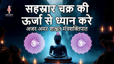 Meditate with energy of Sahastrar Chakra