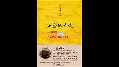 一行禅师《正念的奇迹》 03 第一章 日常生活中的正念