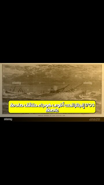 عاصفة 1703: إنجلترا تحت أقوى هوجاء ️ حقائق صادمة! #تاريخ #عواصف #إنجلترا