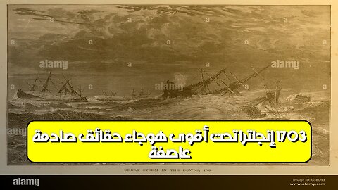 عاصفة 1703: إنجلترا تحت أقوى هوجاء ️ حقائق صادمة! #تاريخ #عواصف #إنجلترا