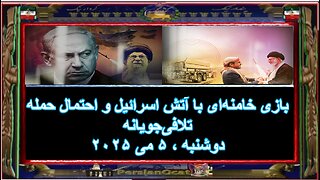 بازی خامنه‌ای با آتش اسرائیل و احتمال حمله تلافی‌جویانه