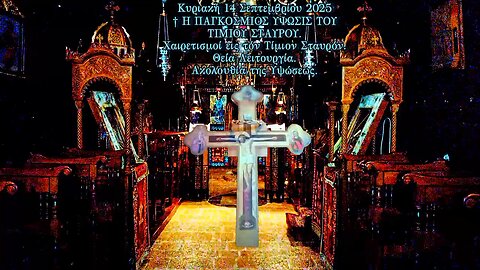 † Η ΠΑΓΚΟΣΜΙΟΣ ΥΨΩΣΙΣ ΤΟΥ ΤΙΜΙΟΥ ΣΤΑΥΡΟΥ. Χαιρετισμοί Τιμίου Σταυρού. Θεία Λειτουργία. Υψωσης.