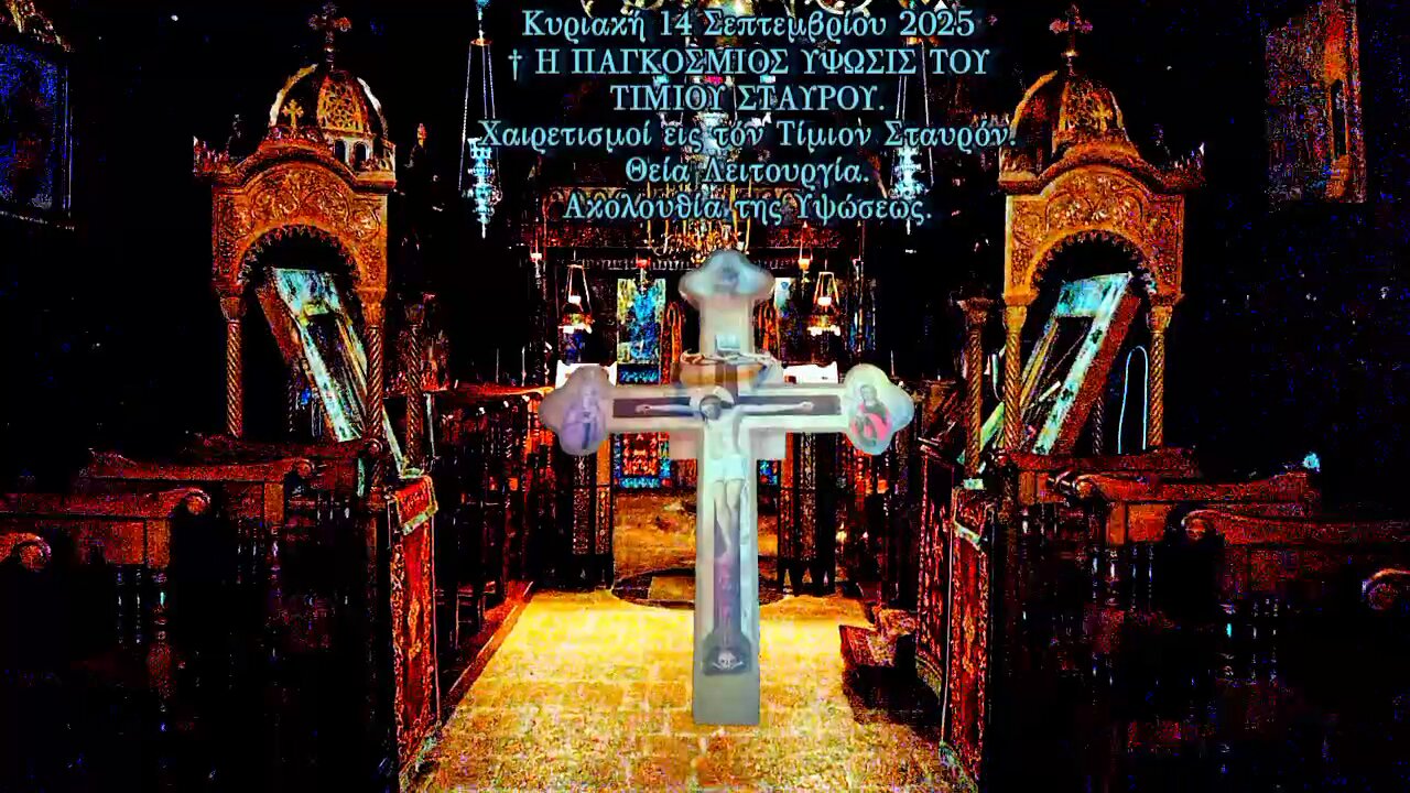 † Η ΠΑΓΚΟΣΜΙΟΣ ΥΨΩΣΙΣ ΤΟΥ ΤΙΜΙΟΥ ΣΤΑΥΡΟΥ. Χαιρετισμοί Τιμίου Σταυρού. Θεία Λειτουργία. Υψωσης.