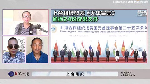 【 #量子伊一谈】 第165期：上合组织 上合组织每次会议都在反美反殴，本质就是中国共产党的扩大版