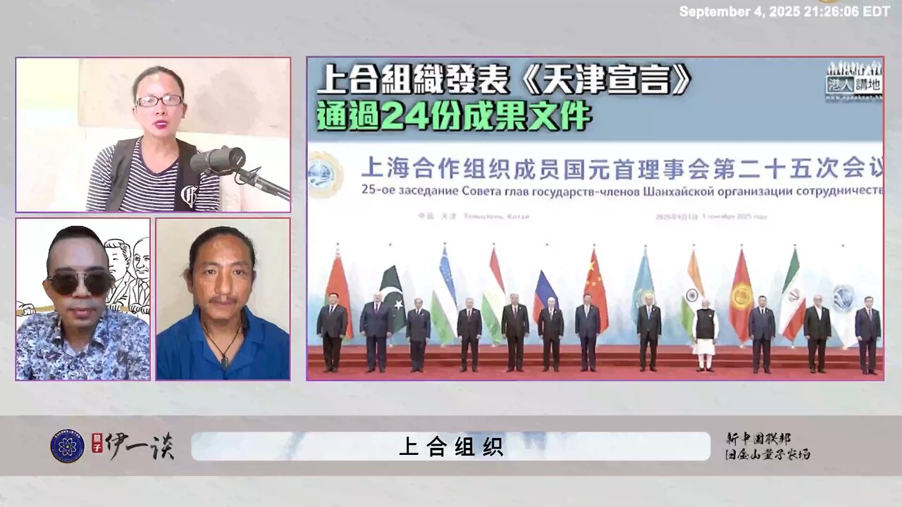 【 #量子伊一谈】 第165期：上合组织 上合组织每次会议都在反美反殴，本质就是中国共产党的扩大版