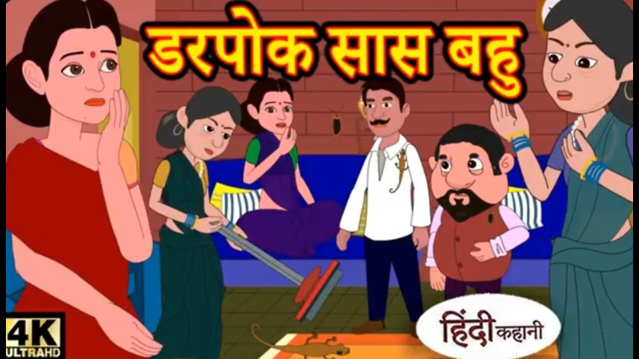 डरपोक सास और बहु
