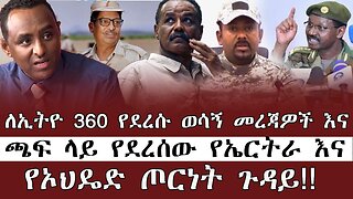 ለኢትዬ 360 የደረሱ ወሳኝ መረጃዎች እና ጫፍ ላይ የደረሰው የኤርትራ እና የኦህዴድ ጦርነት ጉዳይ ! July 2ND 2025