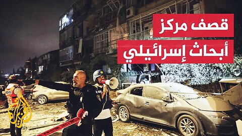 3 قتلى وعشرات الجرحى في بات يام جنوب تل أبيب إثر القصف الصاروخي الإيراني