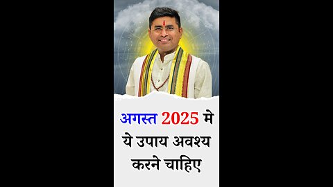 अगस्त 2025 मे ये आसान उपाय अवश्य करने चाहिए - Pt Virender Shukla