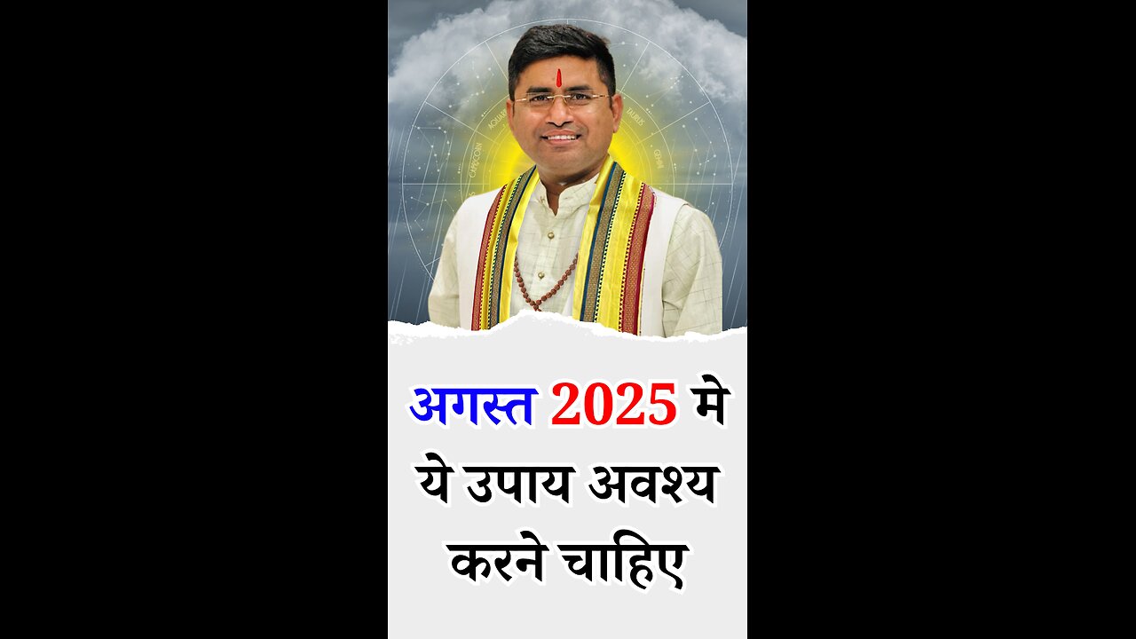 अगस्त 2025 मे ये आसान उपाय अवश्य करने चाहिए - Pt Virender Shukla