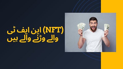 این ایف ٹی (NFT) والے وڑنے والے ہیں