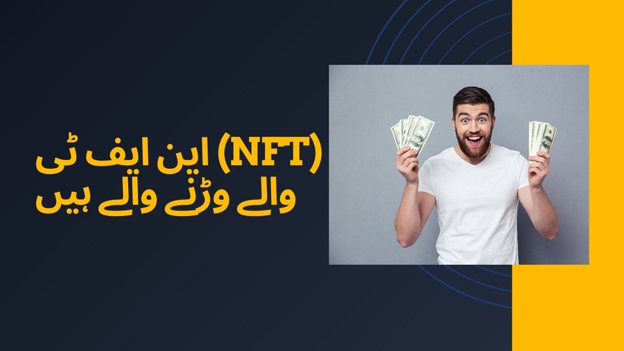 این ایف ٹی (NFT) والے وڑنے والے ہیں