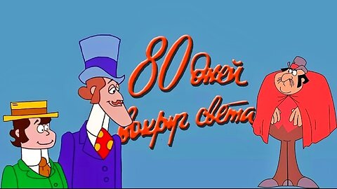 🌍Вокруг света за 80 дней...(1973)