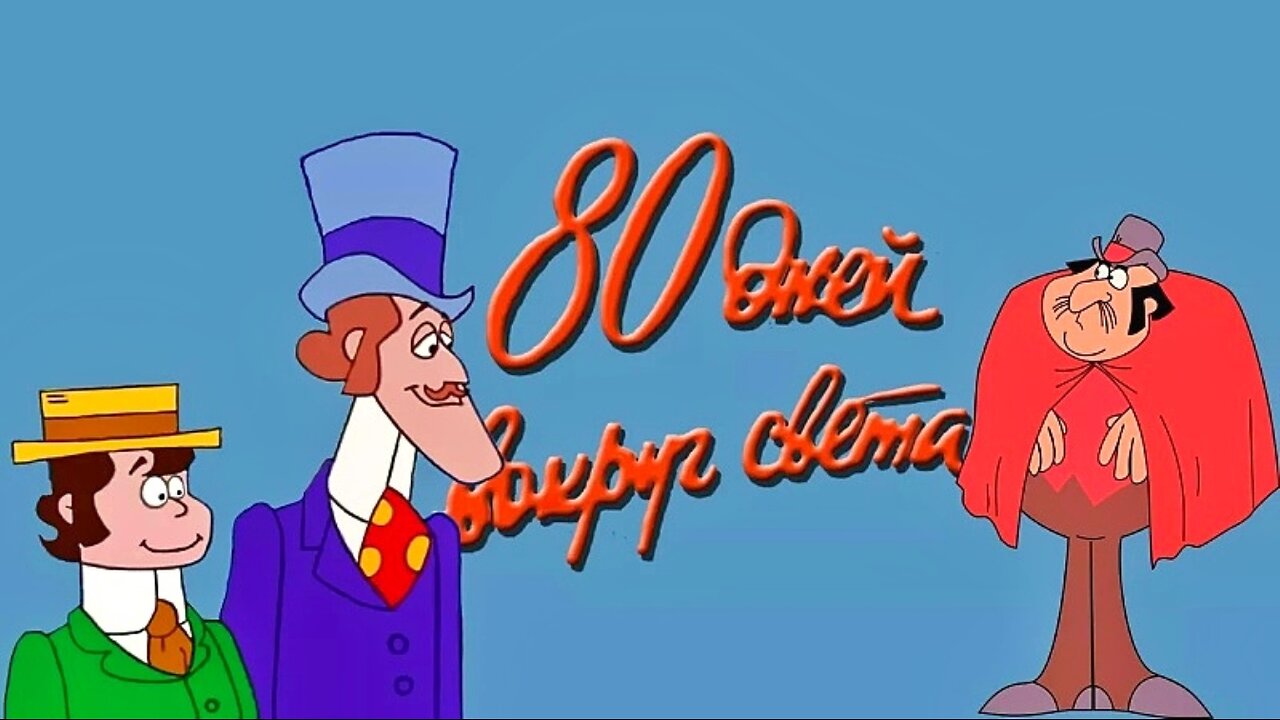🌍Вокруг света за 80 дней...(1973)