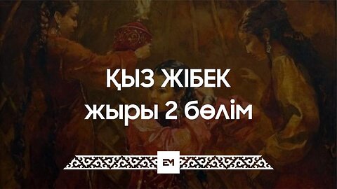 Қыз Жібек жыры 2 бөлім | ESEN MEDIA