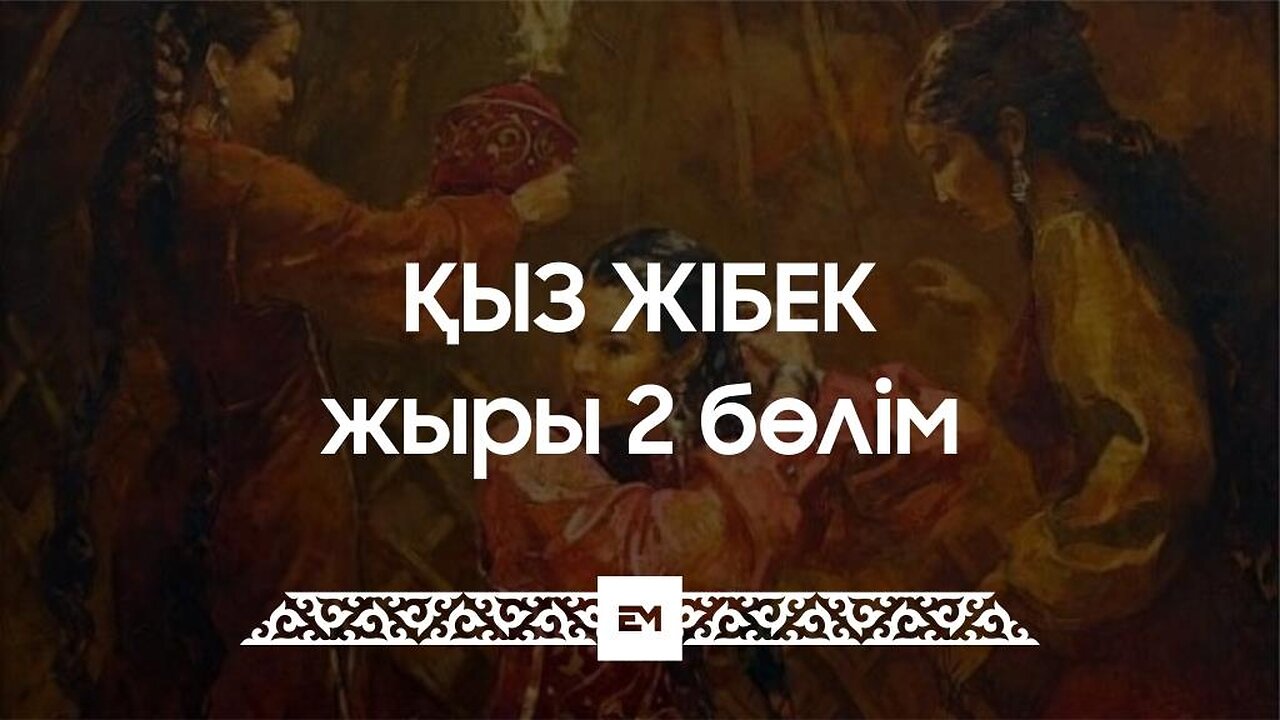 Қыз Жібек жыры 2 бөлім | ESEN MEDIA