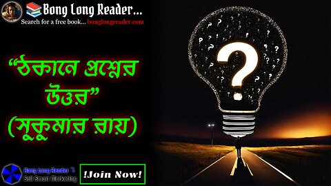 Thokane Proshner Uttor(Sukumar Ray)/ঠকানে প্রশ্নের উত্তর(সুকুমার রায়) #bonglongreader