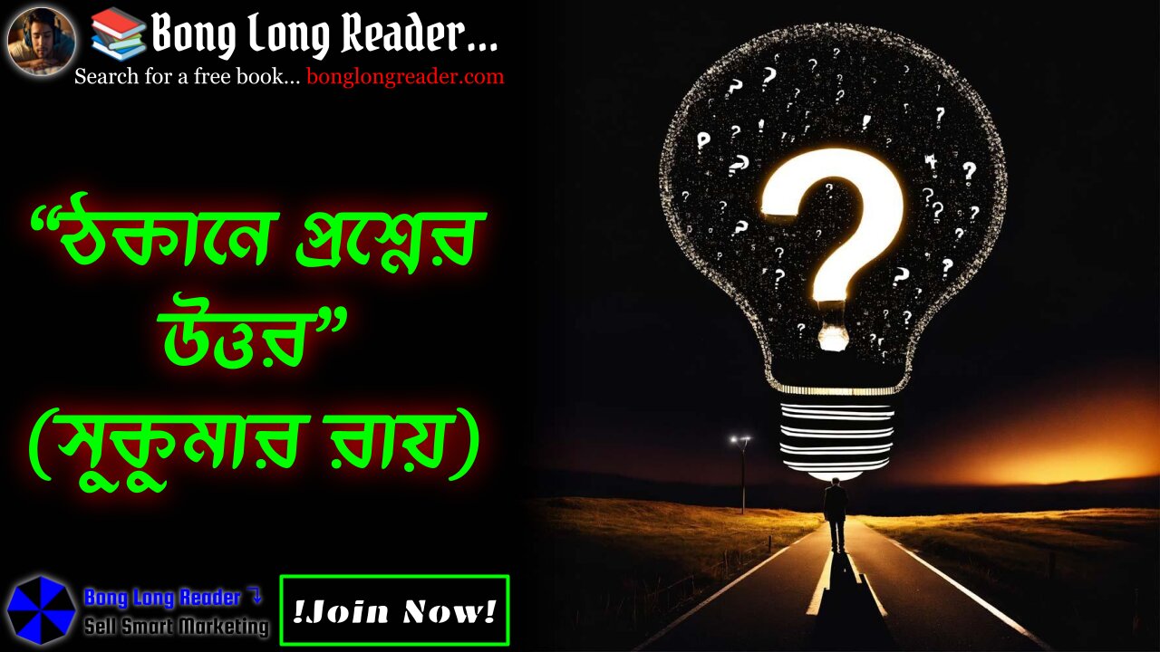Thokane Proshner Uttor(Sukumar Ray)/ঠকানে প্রশ্নের উত্তর(সুকুমার রায়) #bonglongreader