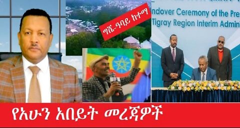 የአሁን_አበይት_መረጃዎች_Apr_8,_2025 #dere news #dera zena #zena tube #derejehabtewold #Ethiopiannews