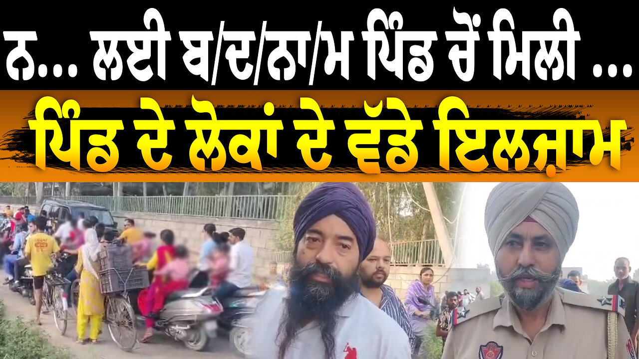 ਨ... ਲਈ ਬ/ਦ/ਨਾ/ਮ ਪਿੰਡ ਚੋਂ ਮਿਲੀ ... ਪਿੰਡ ਦੇ ਲੋਕਾਂ ਦੇ ਵੱਡੇ ਇਲਜ਼ਾਮ