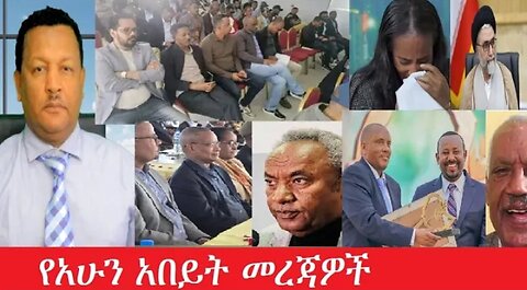 የአሁን_አበይት_መረጃዎች_Jun_9_2025 #dere news #dera zena #zena tube #derejehabtewold #Ethiopiannews