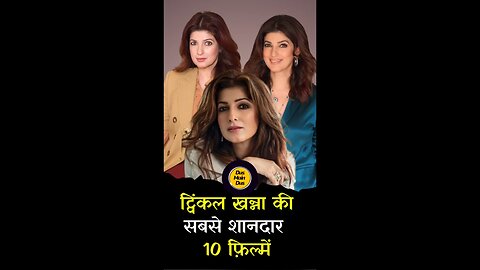 ट्विंकल खन्ना की टॉप 10 फ़िल्में। 😱