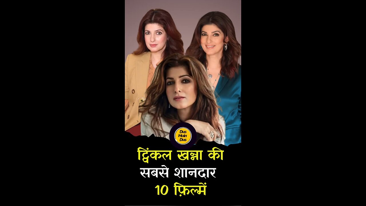 ट्विंकल खन्ना की टॉप 10 फ़िल्में। 😱