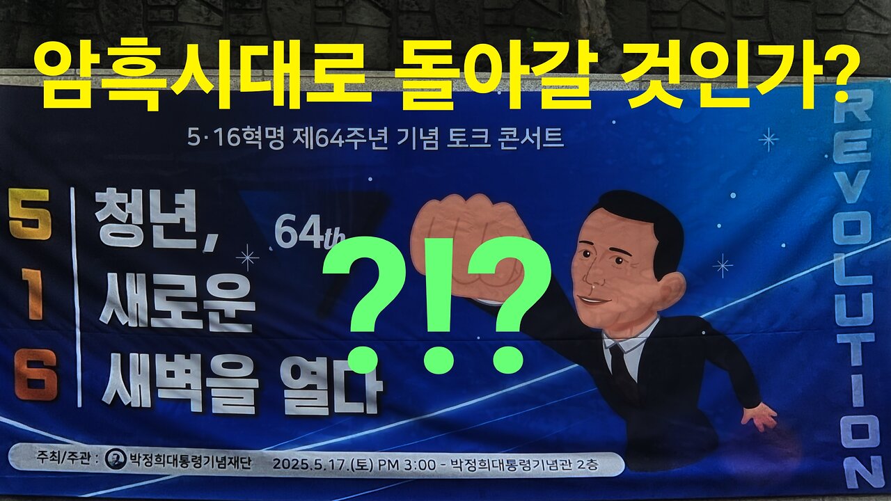 암흑 시대로 되돌아갈 것인가? 김광동 전 위원장. #청새새 250517