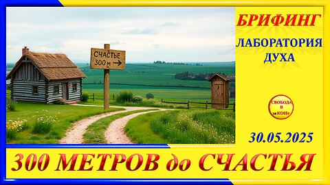 БРИФИНГ-300 метров до СЧАСТЬЯ