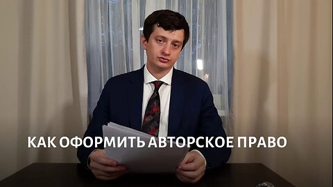 как зарегистрировать авторское право