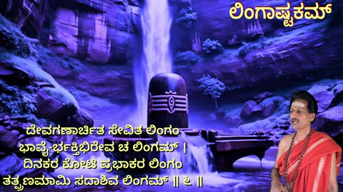 ಲಿಂಗಾಷ್ಟಕಮ್ || Lingashtakam || with kannada Lyrics || Shiva Stotram || (Vocal Style-2)