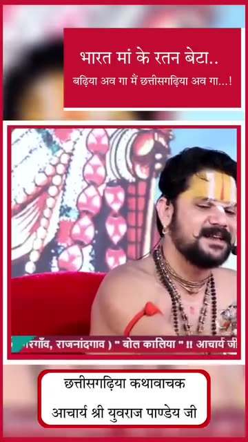 भारत मां के रतन बेटा बढ़िया अव गा मैं छत्तीसगढ़िया अव गा 🙏🏻🌾