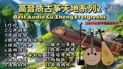古箏天地Vol.2🪕经典分享🎶Best Audio Gu Zheng Evergreens 8