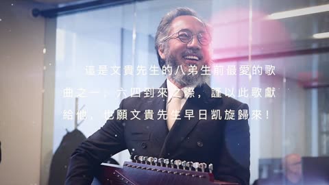 20230604 新中国联邦三周年 041437 七哥八弟最爱的歌《当年情》 Qmay