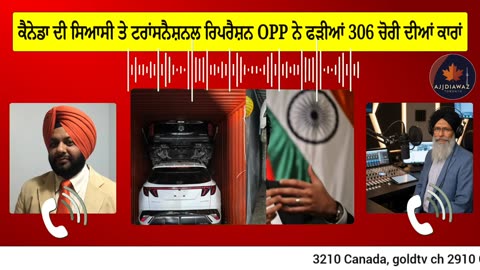 ਕੈਨੇਡਾ ਦੀ ਪੋਲੀਟਿਕਸ ਅਤੇ ਟਰਾਂਸਨੈਸ਼ਨਲ ਰਿਪਰੈਸ਼ਨ OPP ਨੇ ਫੜੀਆਂ 306 ਚੋਰੀ ਦੀਆਂ ਕਾਰਾਂ