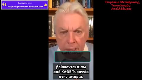 David Icke: Η Τρίτη Ομάδα: Η Ανυπακοή που Ανατρέπει Τυράννους