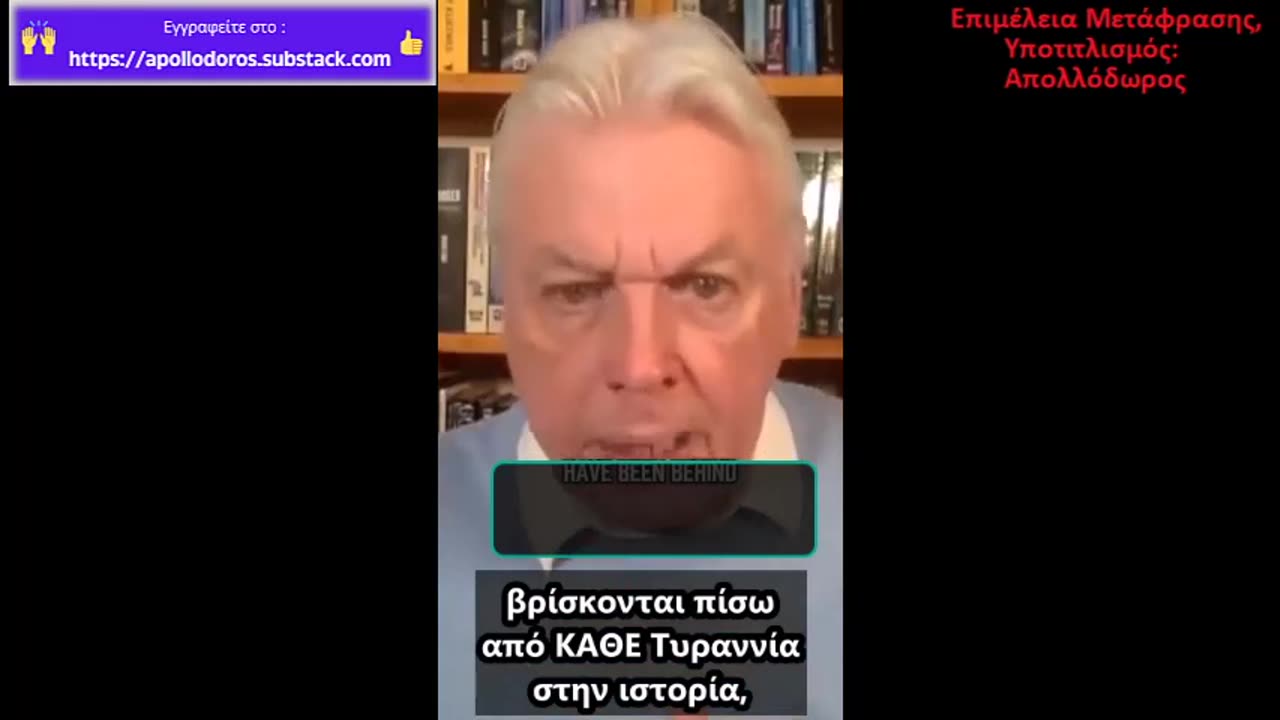 David Icke: Η Τρίτη Ομάδα: Η Ανυπακοή που Ανατρέπει Τυράννους
