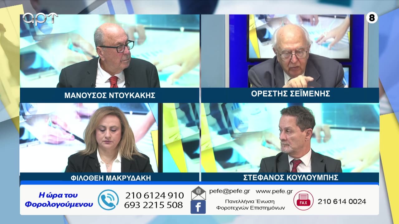 Η ώρα των φορολογούμενων 29/11/25