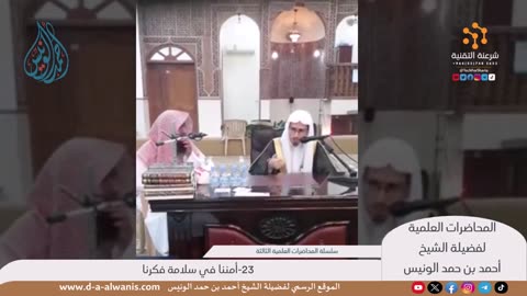 23-أمننا في سلامة فكرنا - المحاضرات العلمية - الشيخ أحمد بن حمد الونيس -حفظه الله-