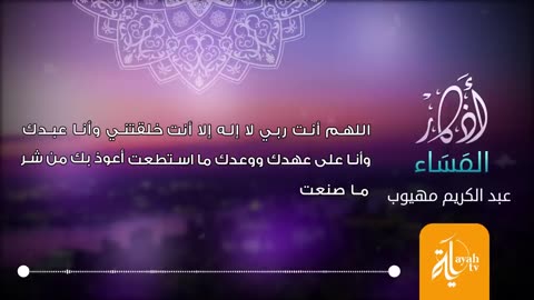 أذكار المساء _ عبدالكريم مهيوب _ أذكار الصباح والمساء