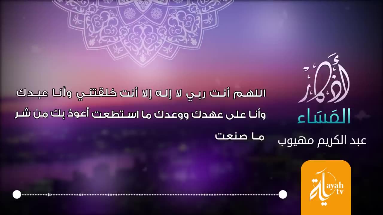 أذكار المساء _ عبدالكريم مهيوب _ أذكار الصباح والمساء